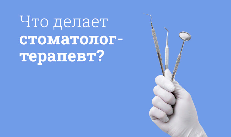 Что делает стоматолог-терапевт?