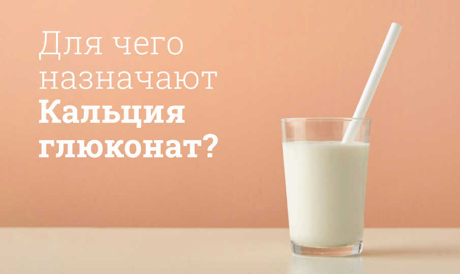 Кальция глюконат инструкция по применению