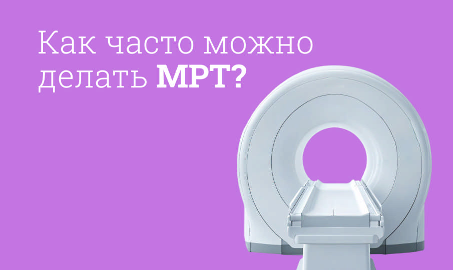 Как часто можно делать МРТ без вреда для здоровья?
