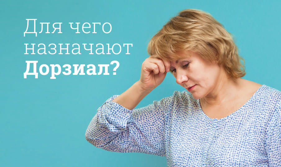 Дорзиал инструкция по применению