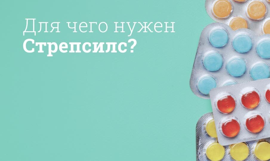 Стрепсилс инструкция по применению
