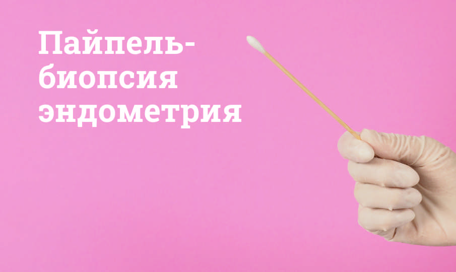 Пайпель-биопсия эндометрия