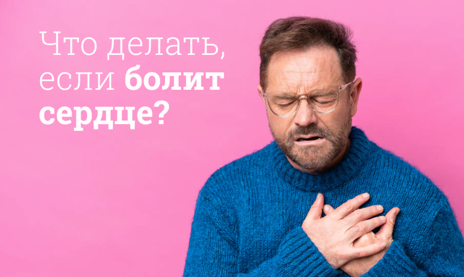 Что делать, если болит сердце?