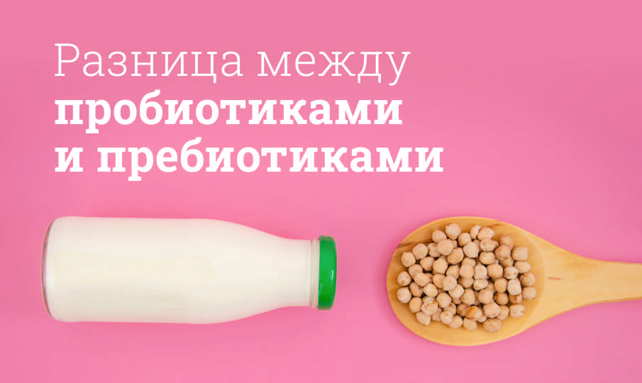 Пребиотики и пробиотики: в чем разница