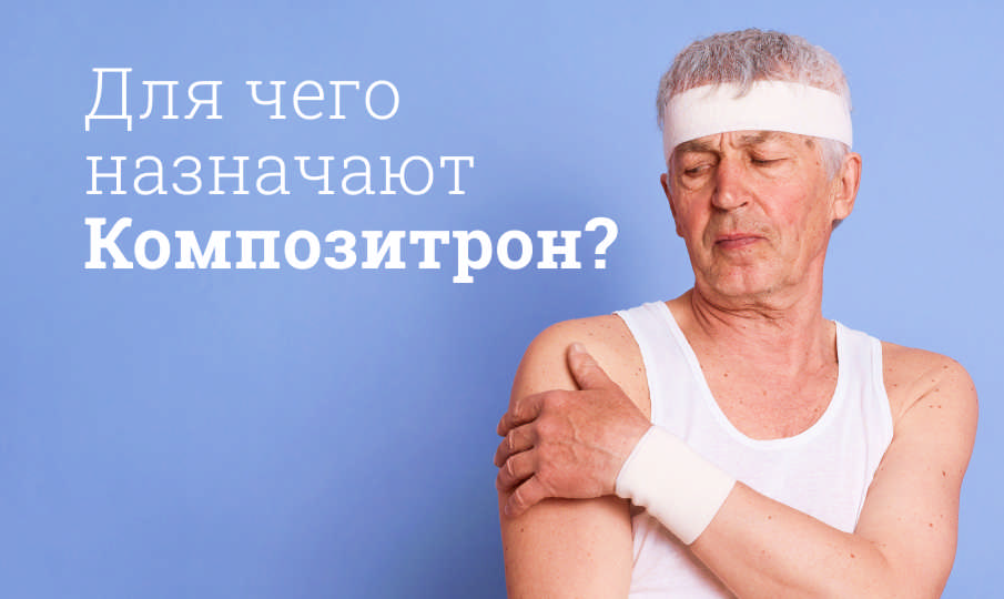 Композитрон инструкция по применению