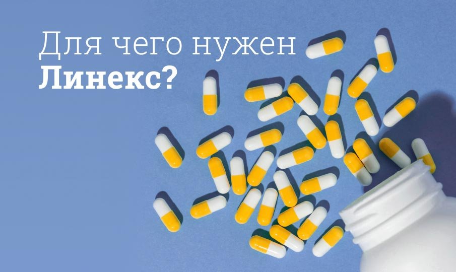 Линекс для взрослых инструкция по применению