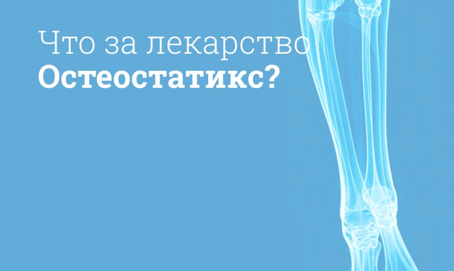 Остеостатикс: инструкция по применению