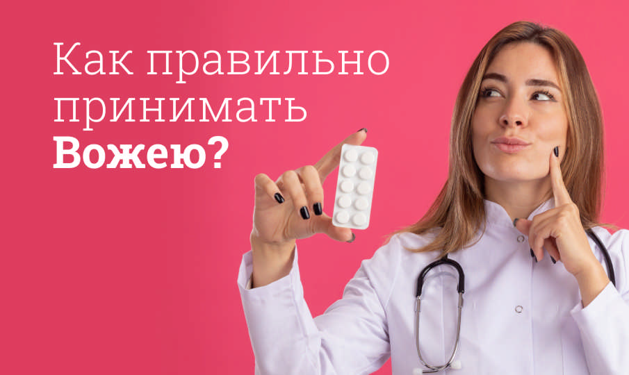 Вожея инструкция по применению