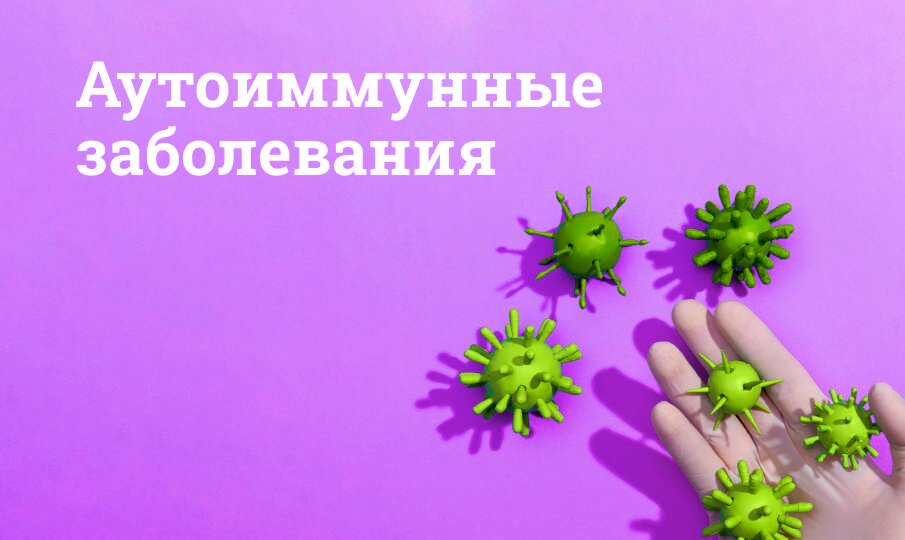 Аутоиммунные заболевания: причины и лечение