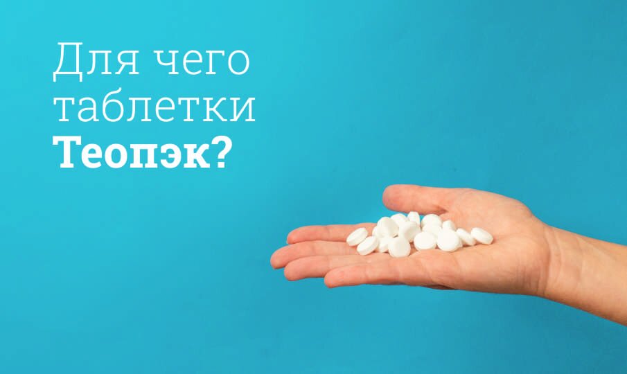 Для чего таблетки Теопэк?