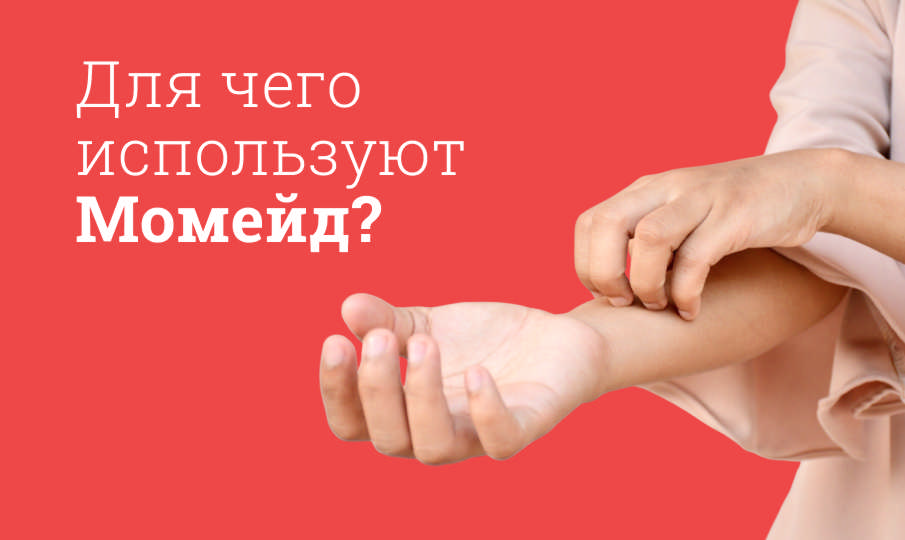 Момейд инструкция по применению