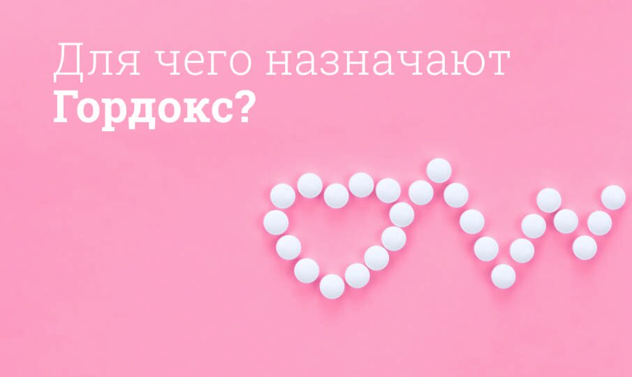 Гордокс: инструкция по применению