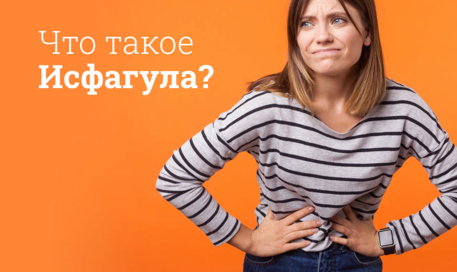Исфагула инструкция по применению