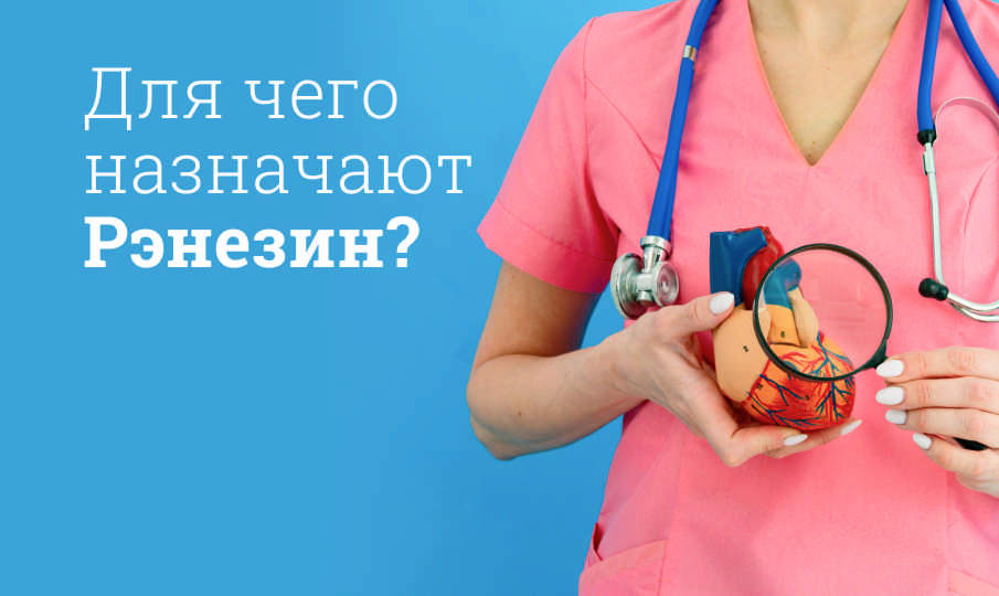 Рэнезин инструкция по применению