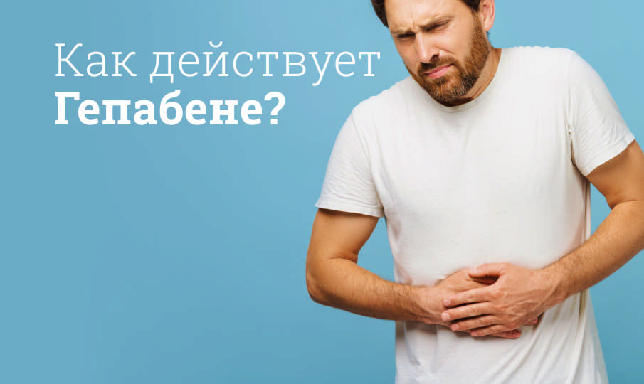 Гепабене инструкция по применению
