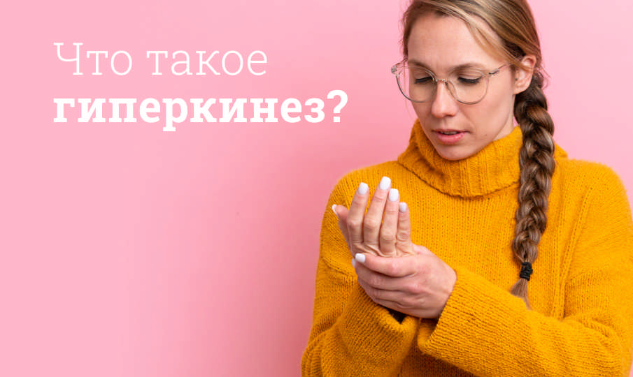 Виды гиперкинезов