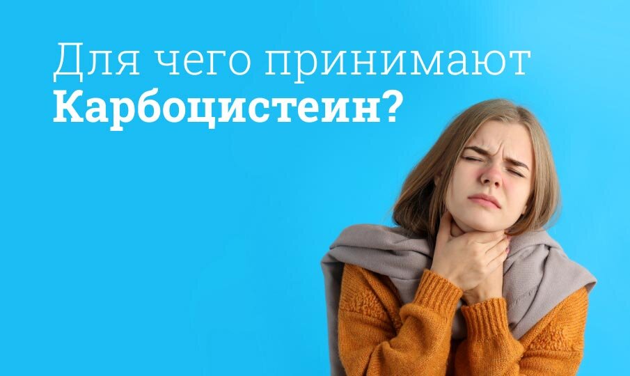 Карбоцистеин: инструкция по применению