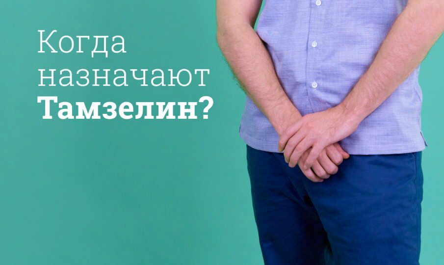 Когда назначают Тамзелин?
