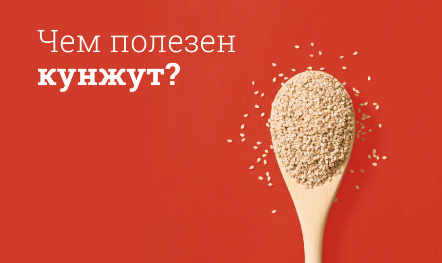 Кунжут польза и вред