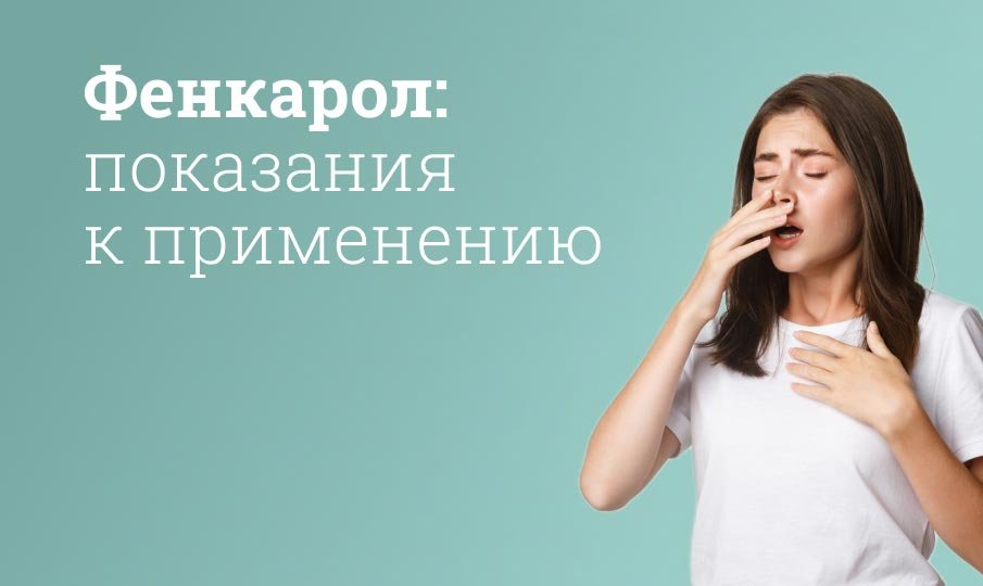 Как правильно принимать фенкарол?