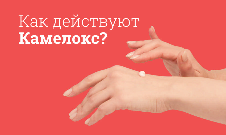 Камелокс инструкция по применению
