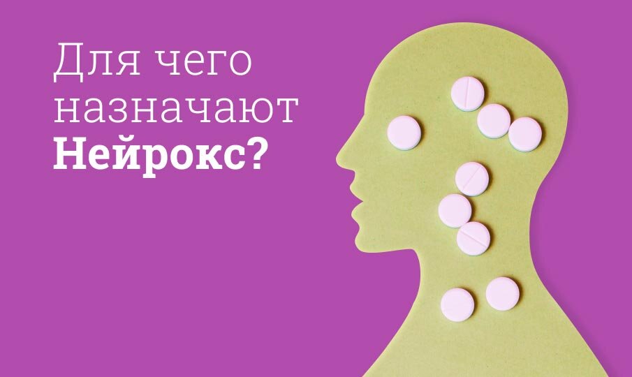 Для чего назначают Нейрокс?