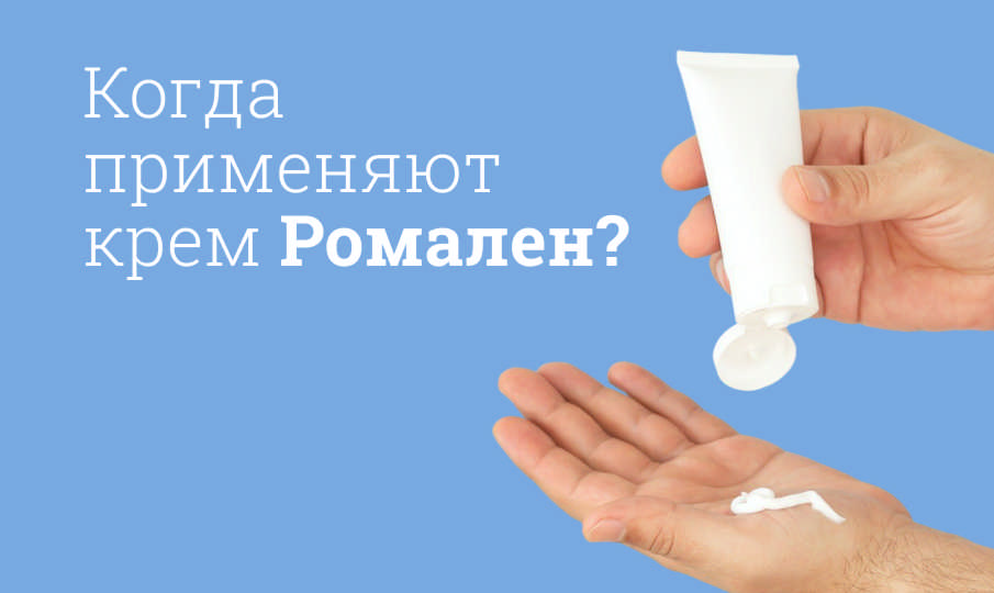 Ромален инструкция по применению