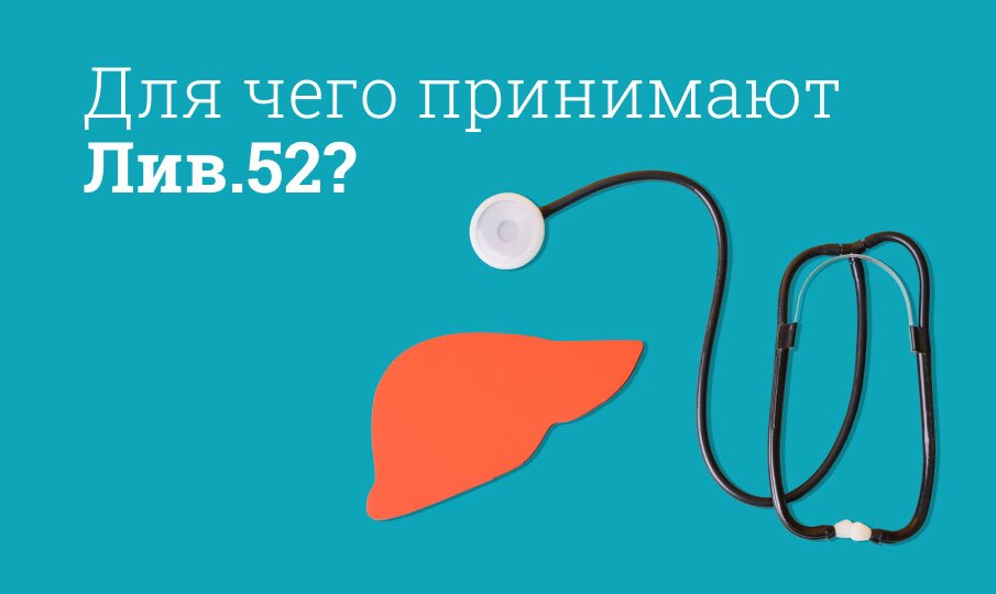 Лив.52 инструкция по применению