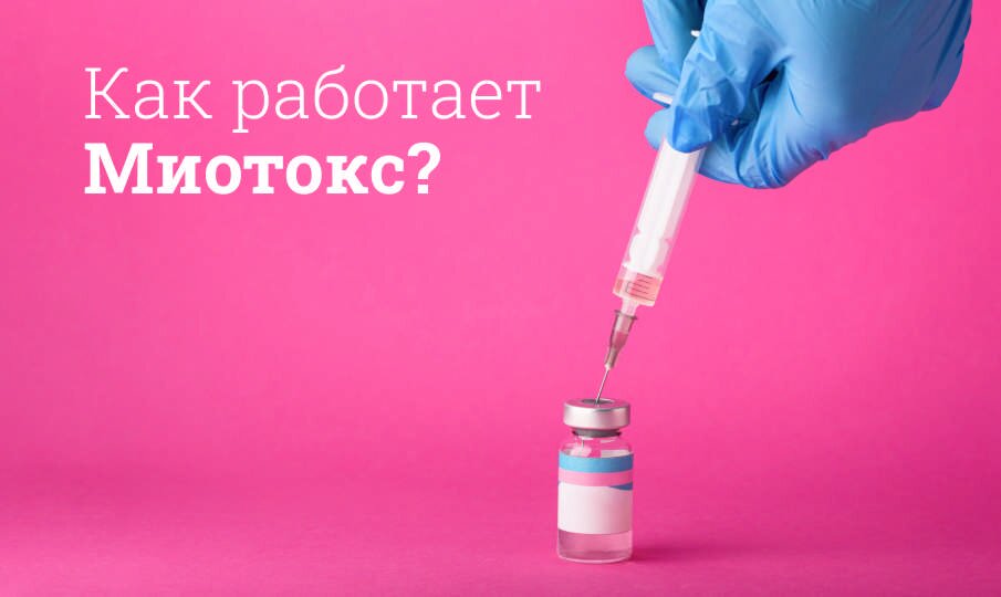 Как работает Миотокс?