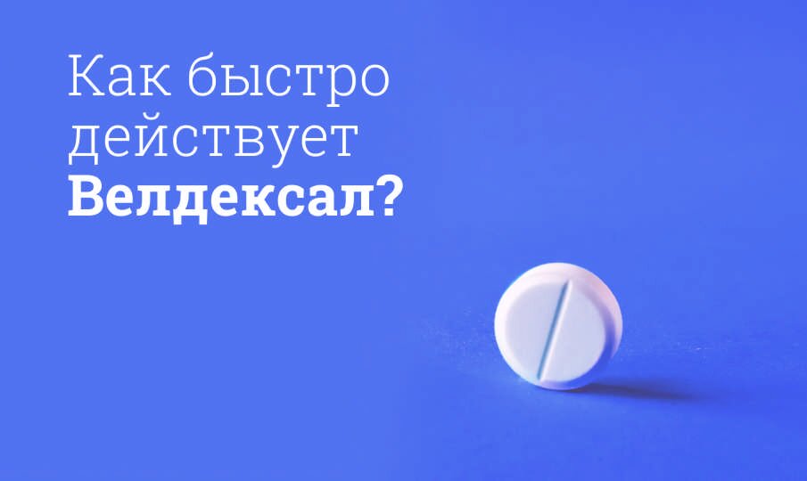 Как быстро действует Велдексал?
