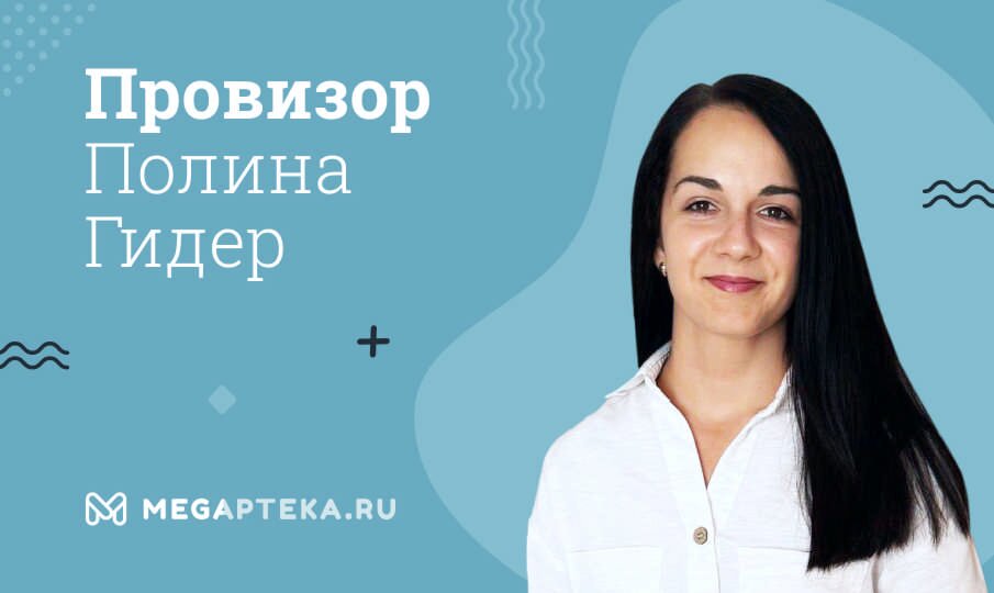 Эксперт-провизор Гидер Полина Юрьевна