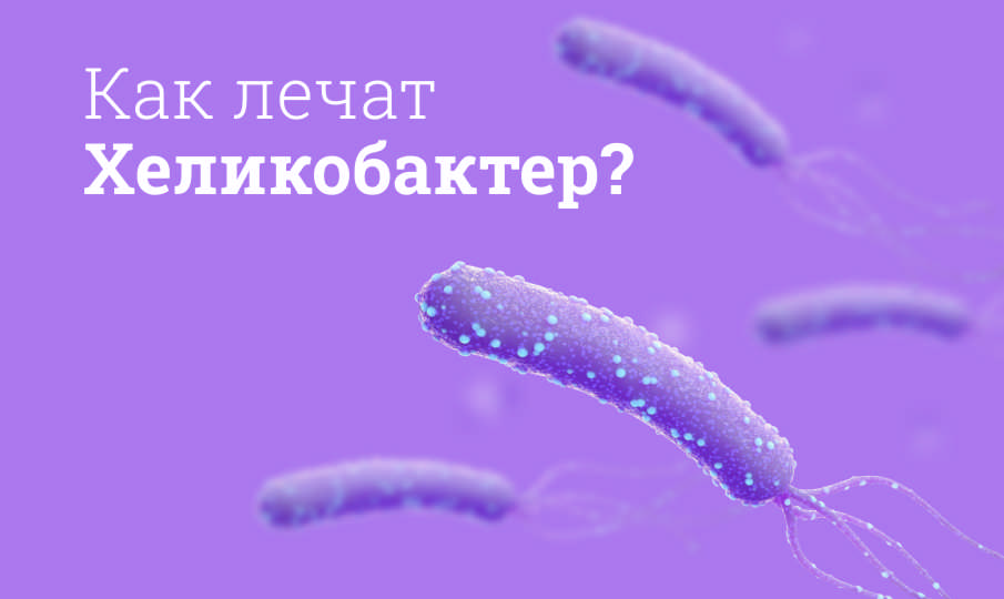 Лечение Хеликобактер пилори
