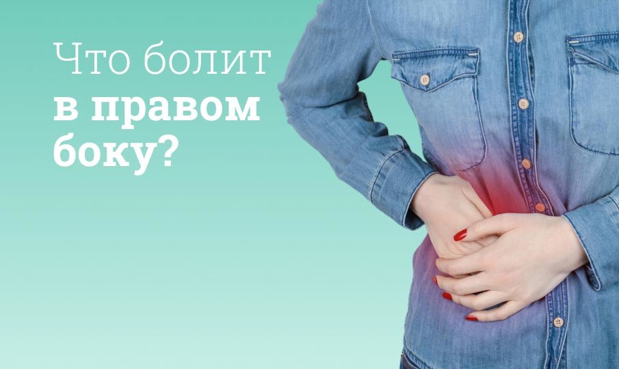 Как убрать боль в правом боку