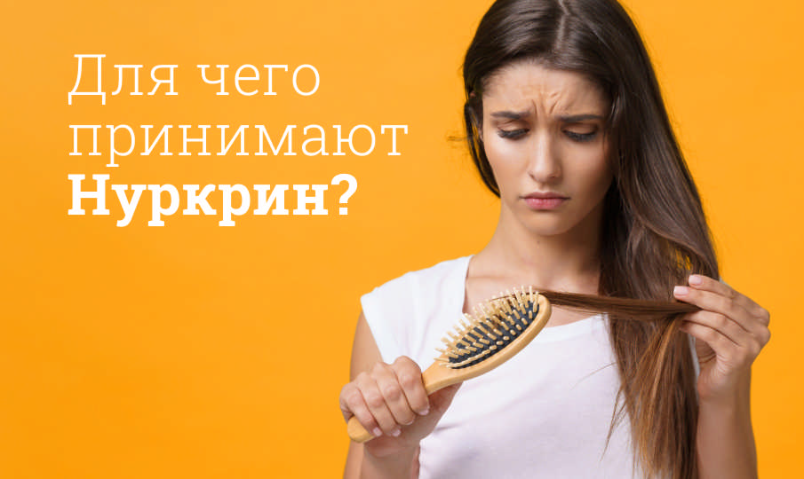 Нуркрин инструкция по применению