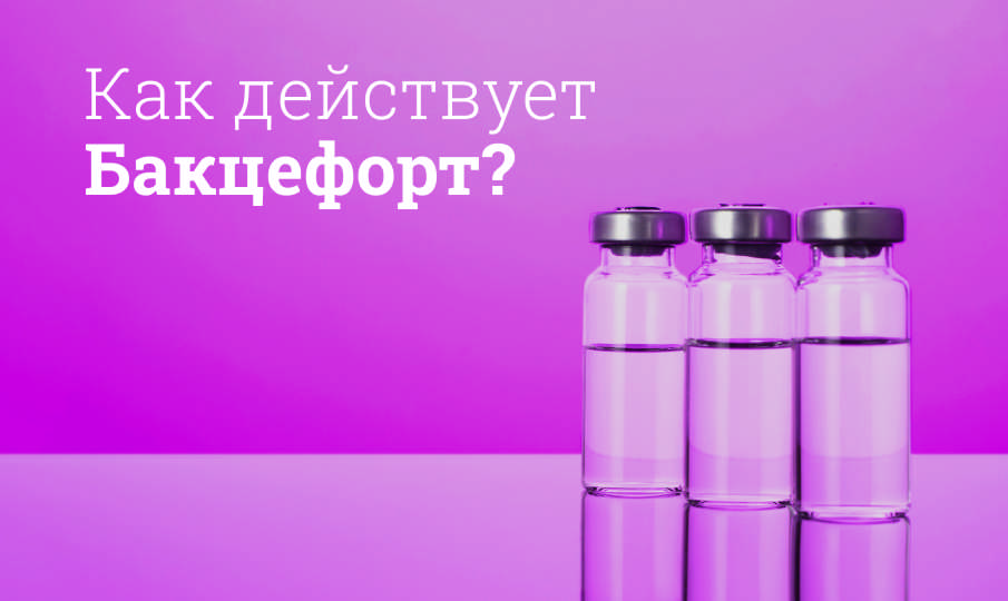 Бакцефорт: инструкция по применению
