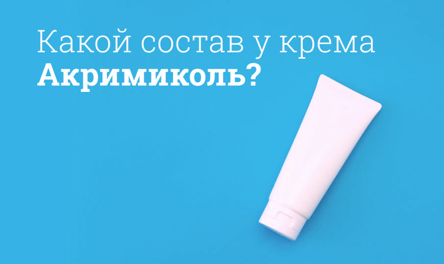 Акримиколь инструкция по применению
