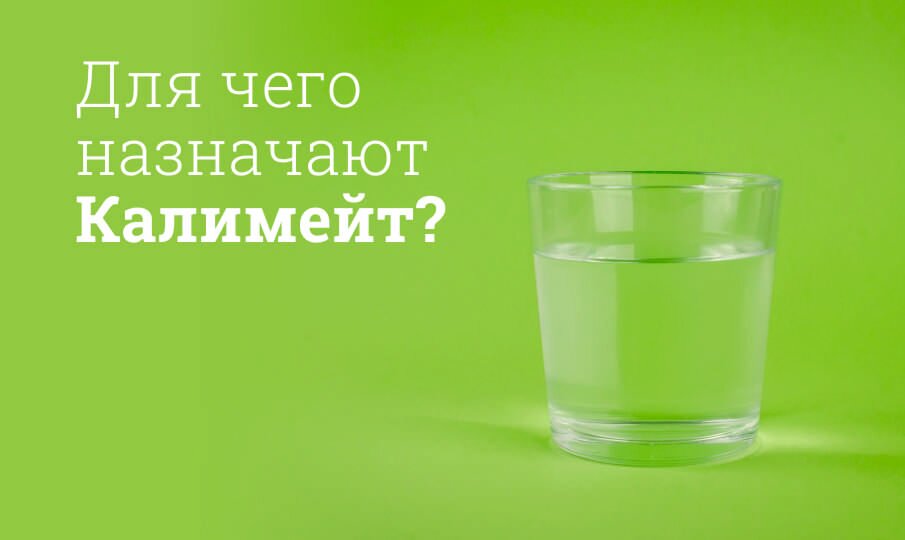 Калимейт: инструкция к применению