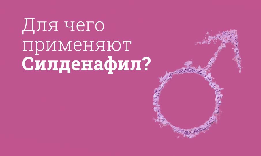 Какой эффект от силденафила?