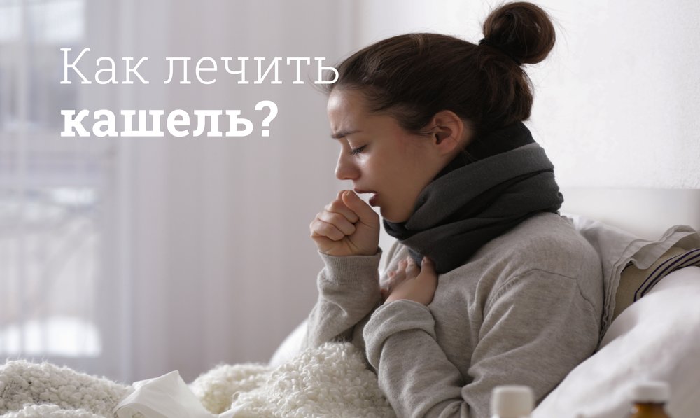 Как лечить кашель?