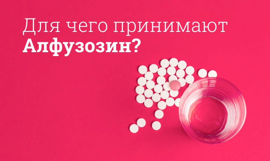 Алфузозин: инструкция по применению
