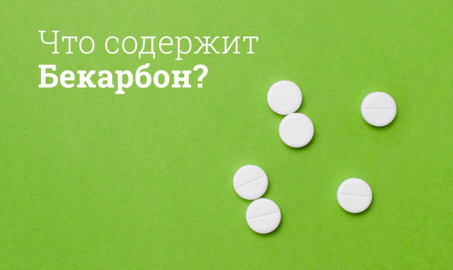 Бекарбон: инструкция по применению