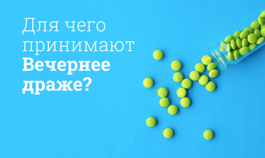 Вечернее драже инструкция по применению