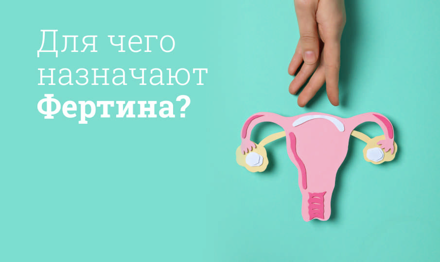 Фертина инструкция по применению