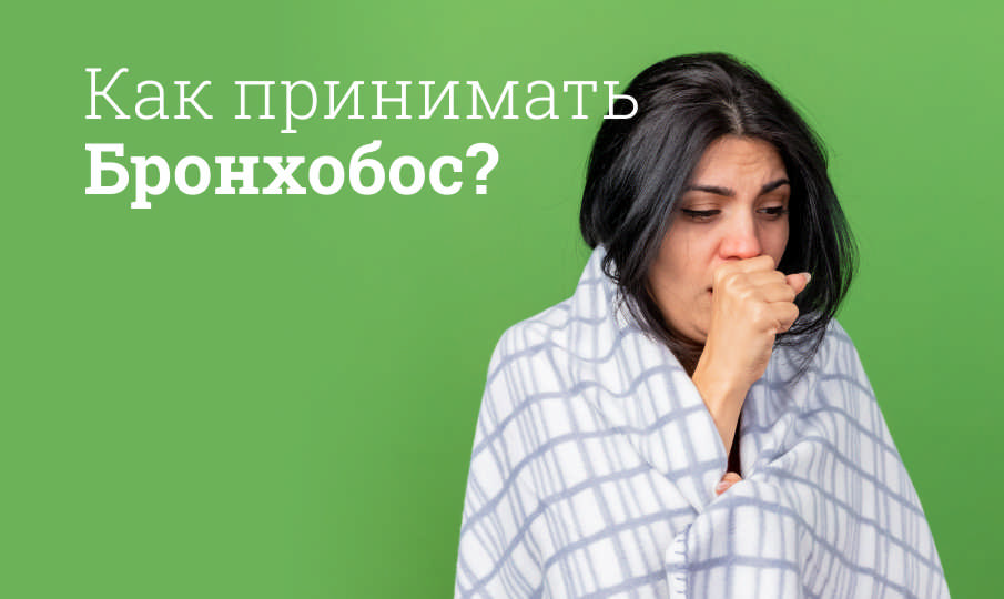 Бронхобос инструкция по применению