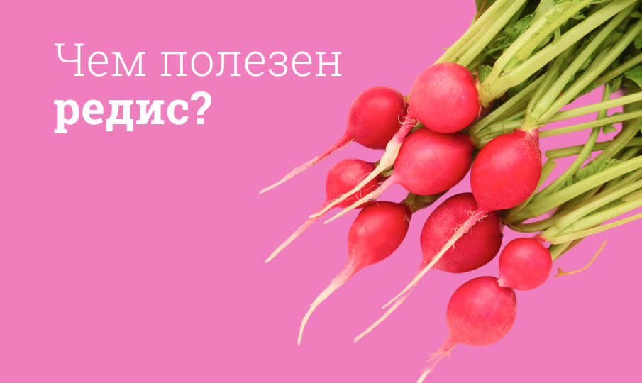 Редис польза и вред
