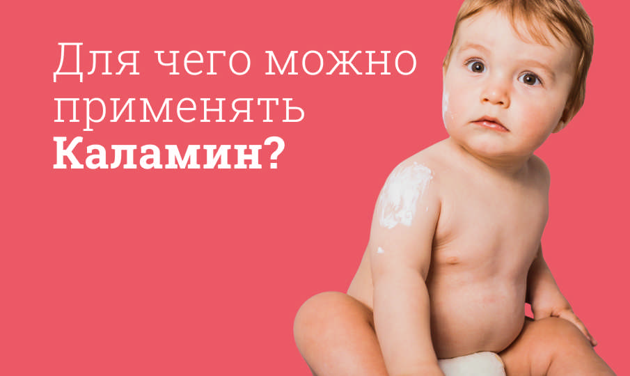 Каламин инструкция по применению