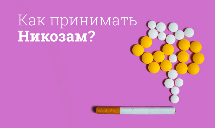 Никозам инструкция по применению