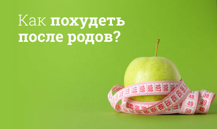 Как быстро похудеть после родов?
