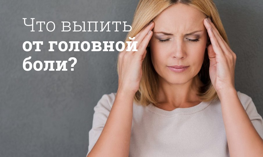 Недорогие, но эффективные таблетки от головной боли