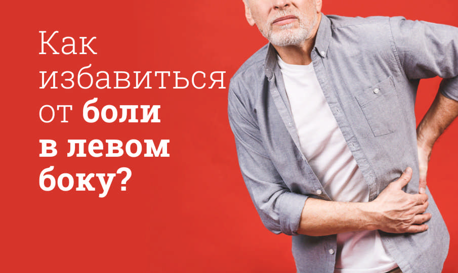 Как избавиться от боли в левом боку?
